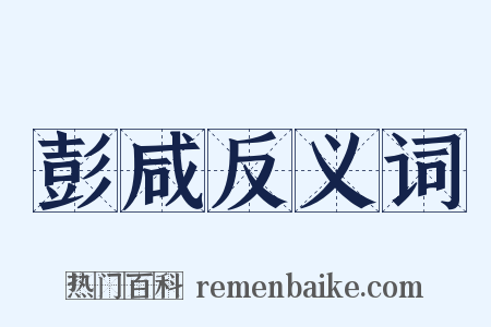 彭咸反义词是什么意思的图片